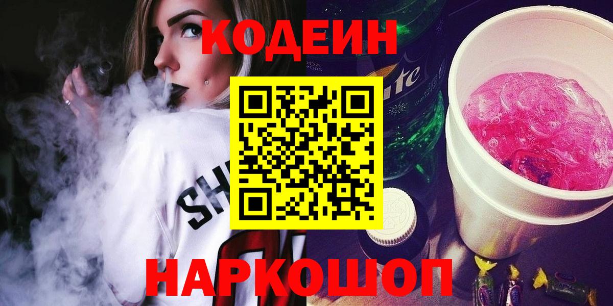 Кореновск  Кодеин напиток Lean (лин)  Кодеин Purple Drank  Вход с VPN 